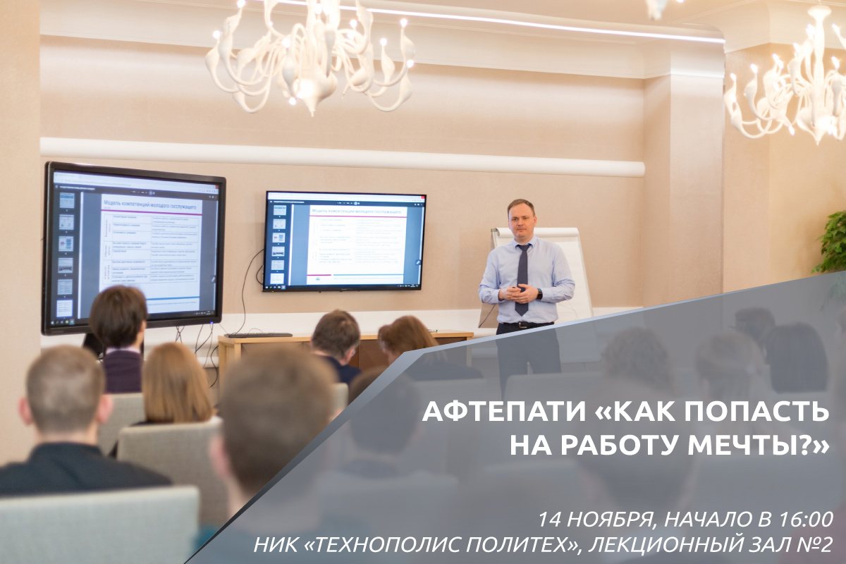 Афтепати «Как попасть на работу мечты»