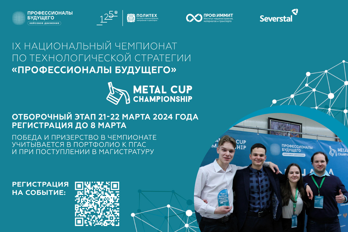 Чемпионат «Профессионалы будущего» | Metal Cup