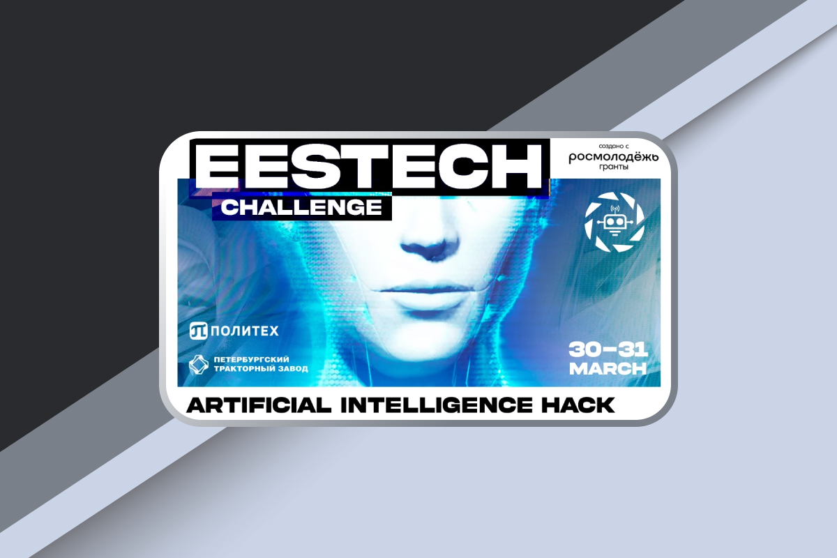 Студенческий хакатон «EESTech Challenge»
