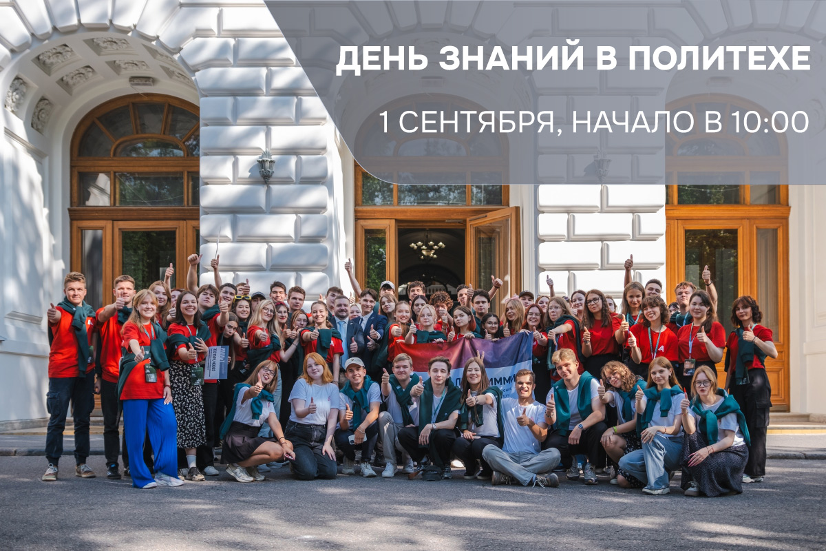 День знаний в Политехе