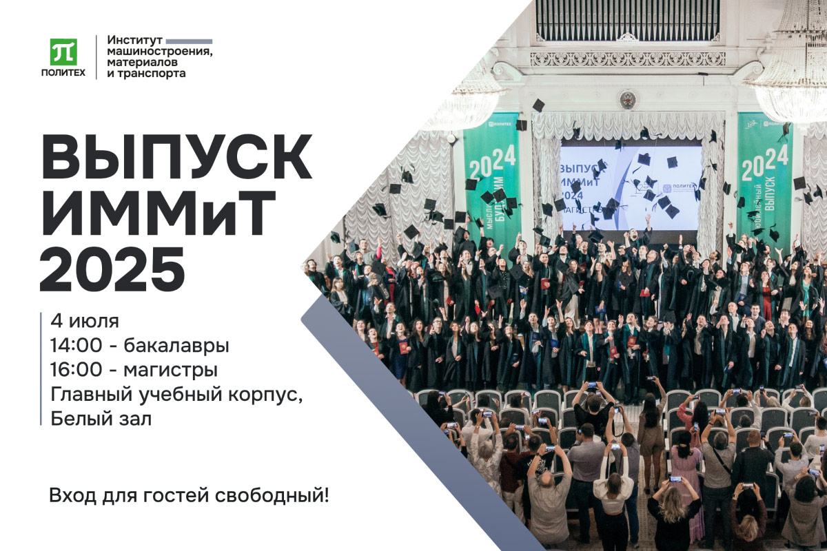Выпускные церемонии ИММиТ 2025