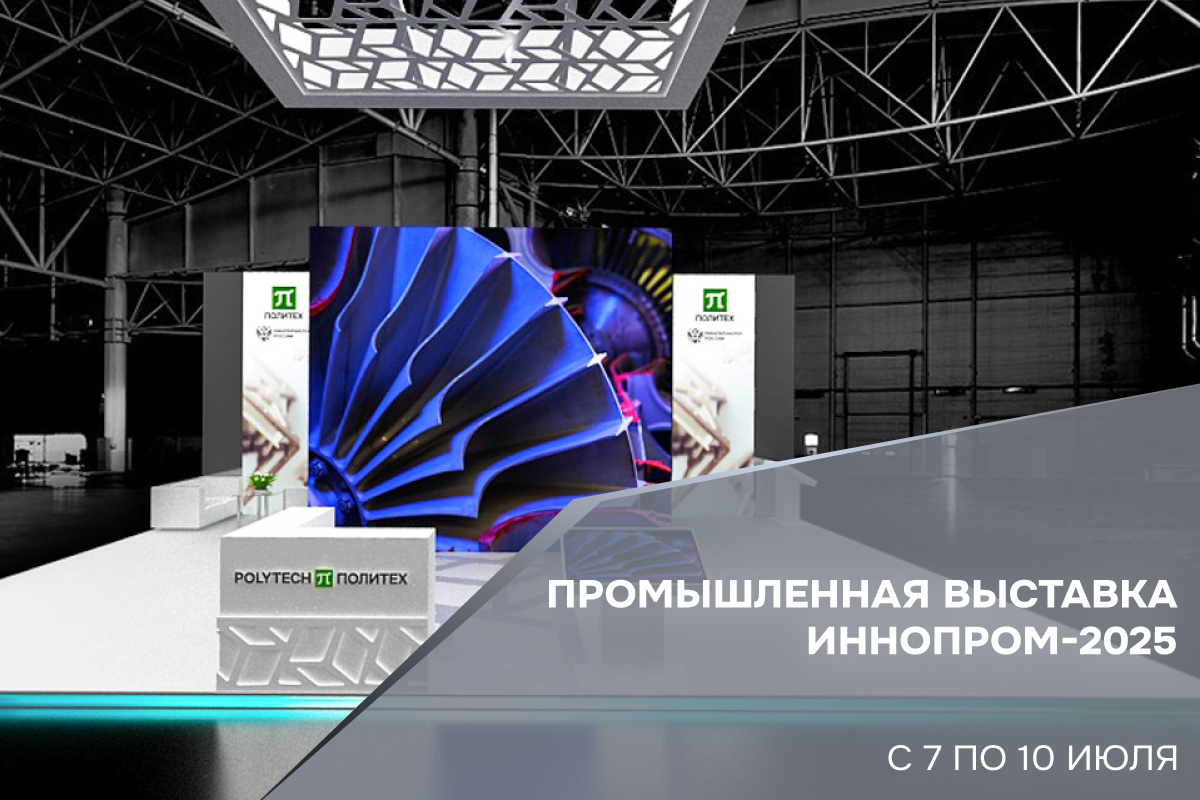 Промышленная выставка «ИННОПРОМ-2025»