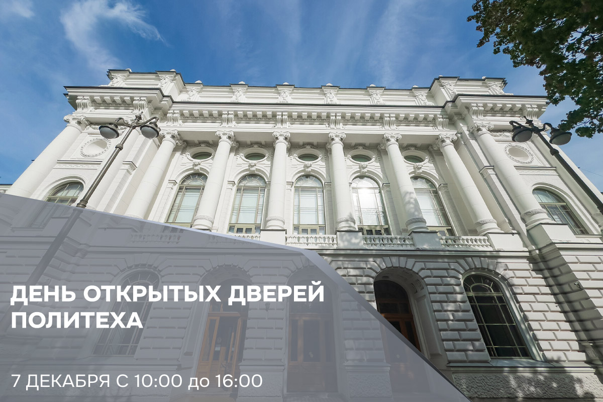 День открытых дверей Политеха