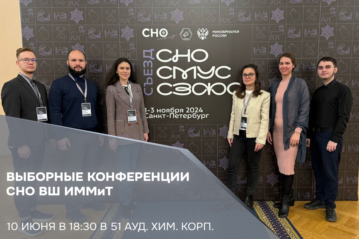 Выборные конференции СНО ВШ ИММиТ