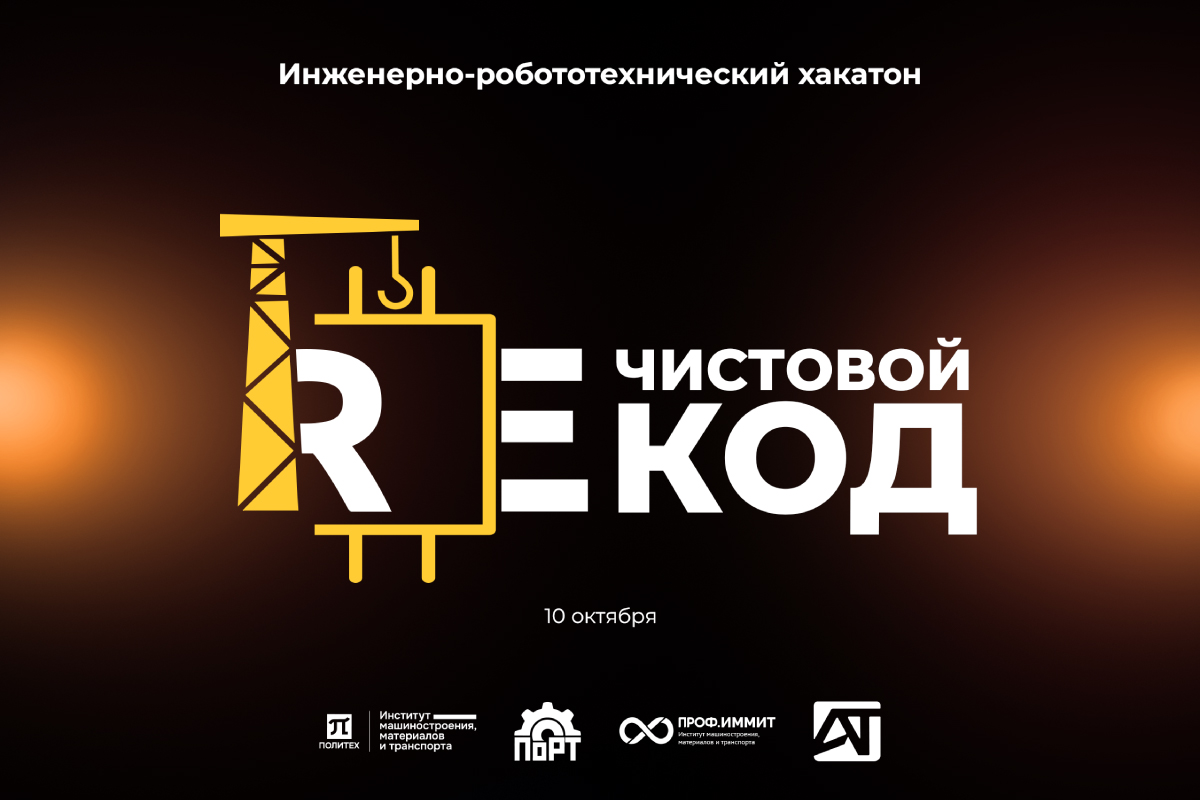 Инженерно-робототехнический хакатон «REcathon»