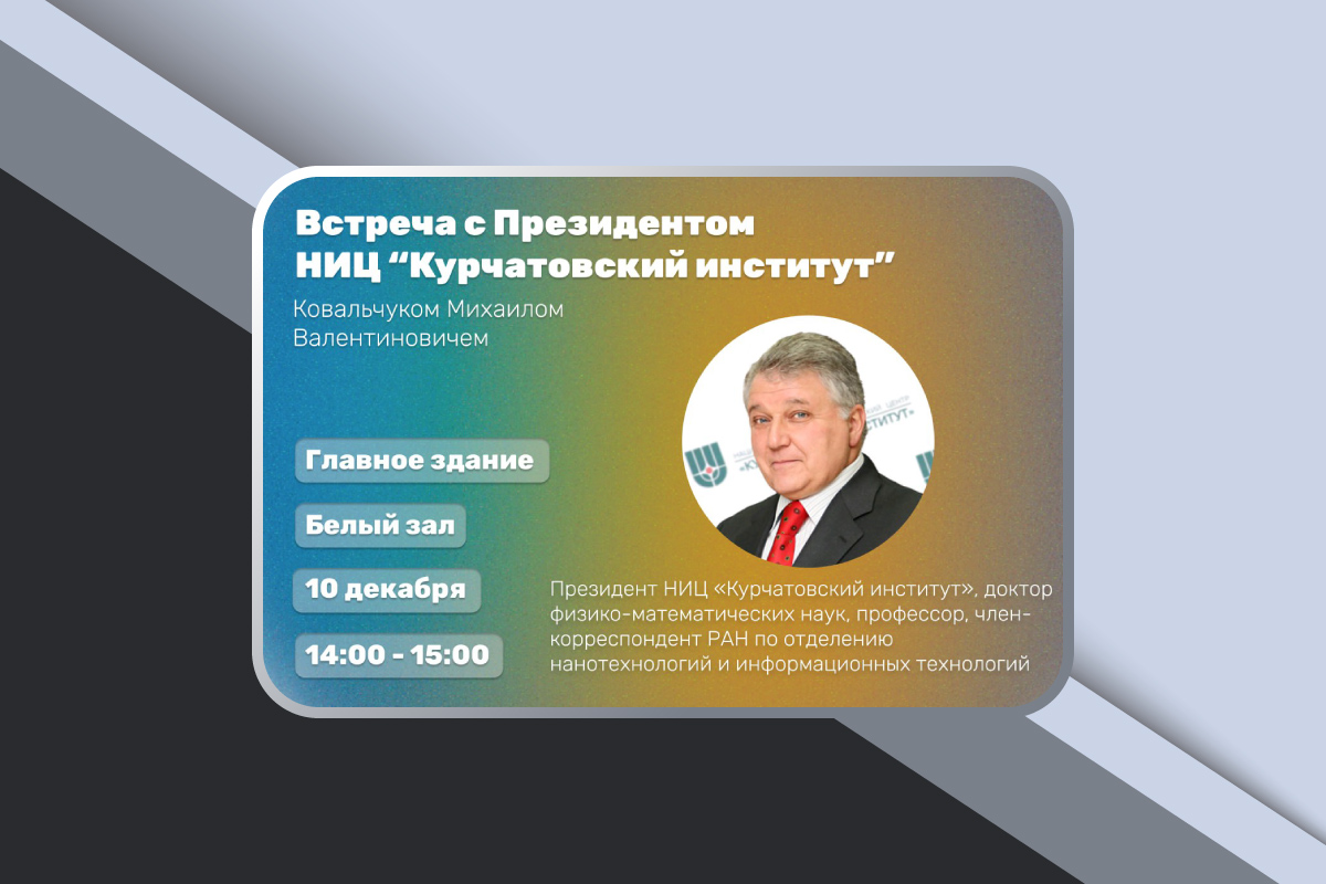 Встреча с президентом НИЦ «Курчатовский институт»