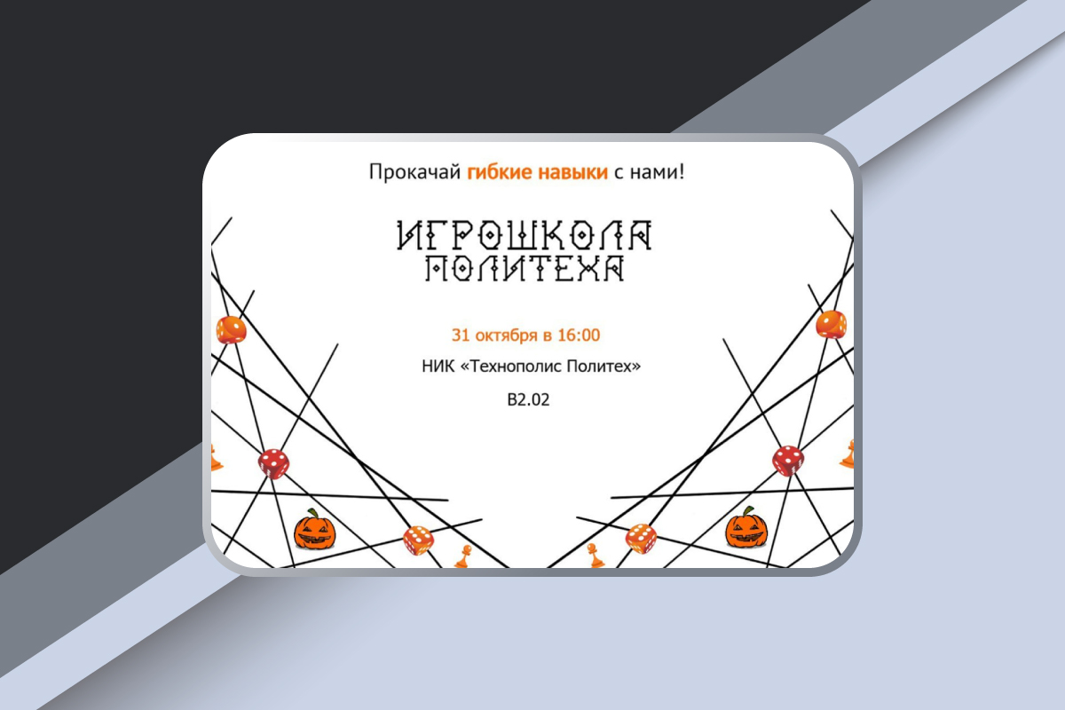 Игрошкола Политеха