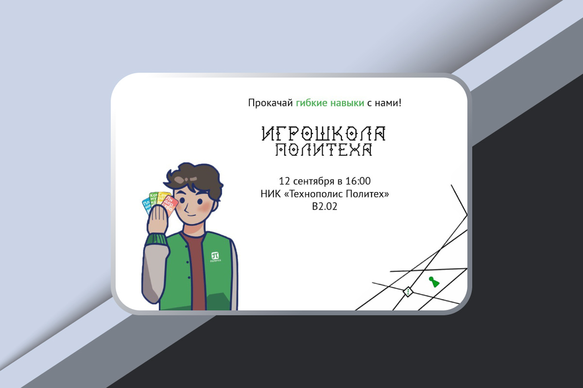 Игрошкола Политеха