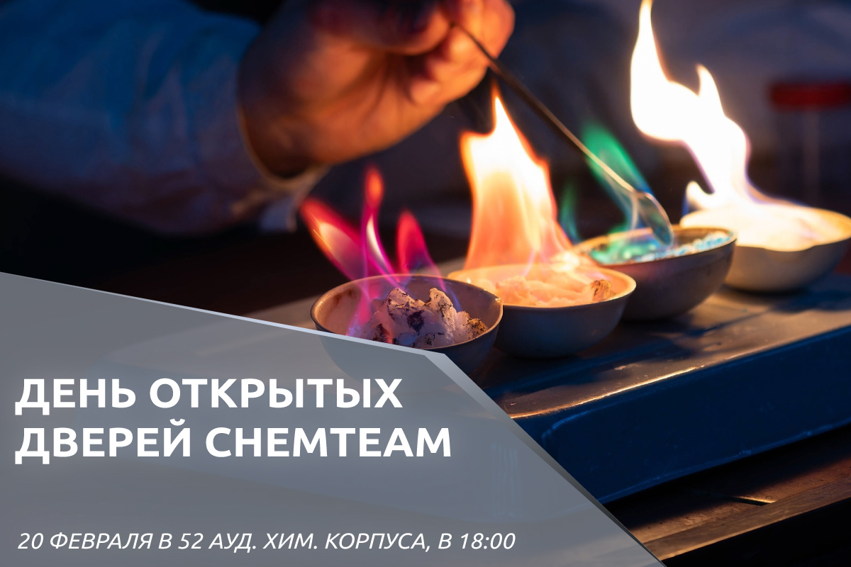 День открытых дверей команды «ChemTeam»