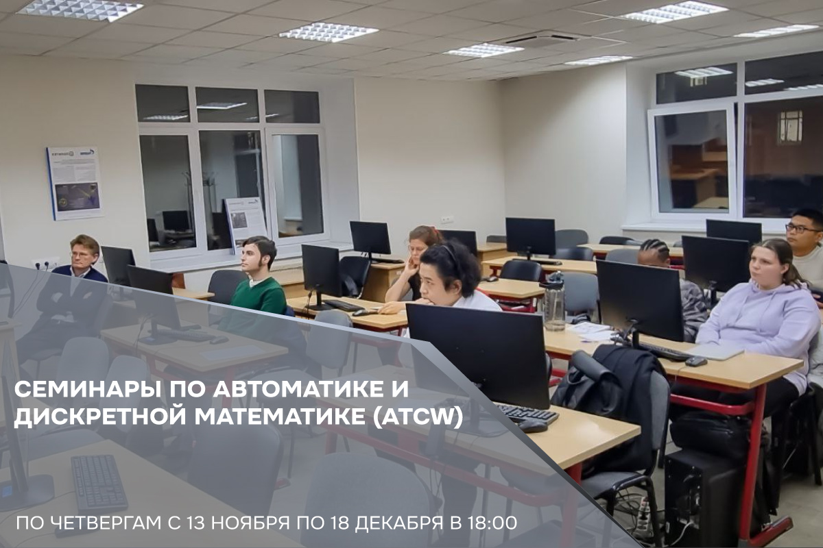 Семинары по автоматике и дискретной математике (ATCW)