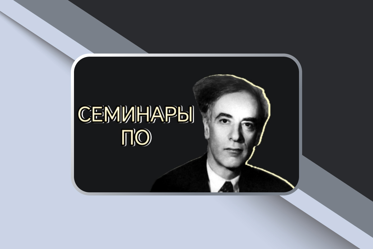 Семинары по...