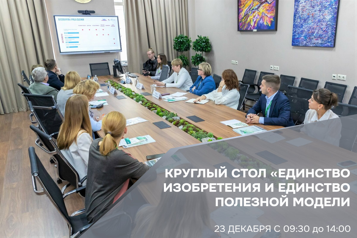 Круглый стол «Единство изобретения и единство полезной модели»