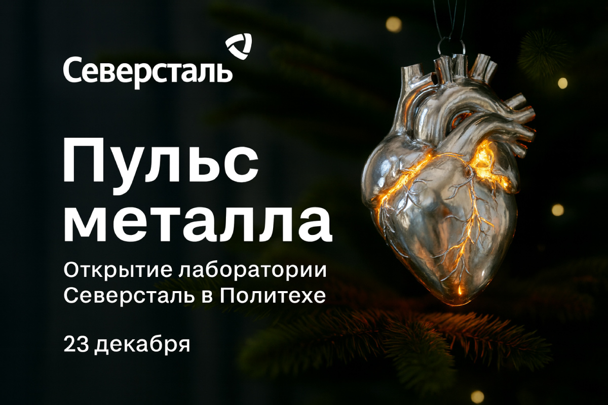 Открытие лаборатории Северсталь в Политехе