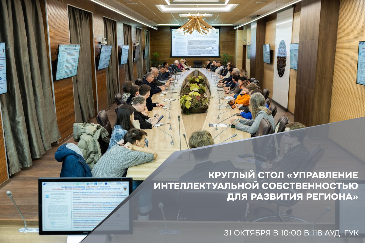 Круглый стол по интеллектуальной собственности