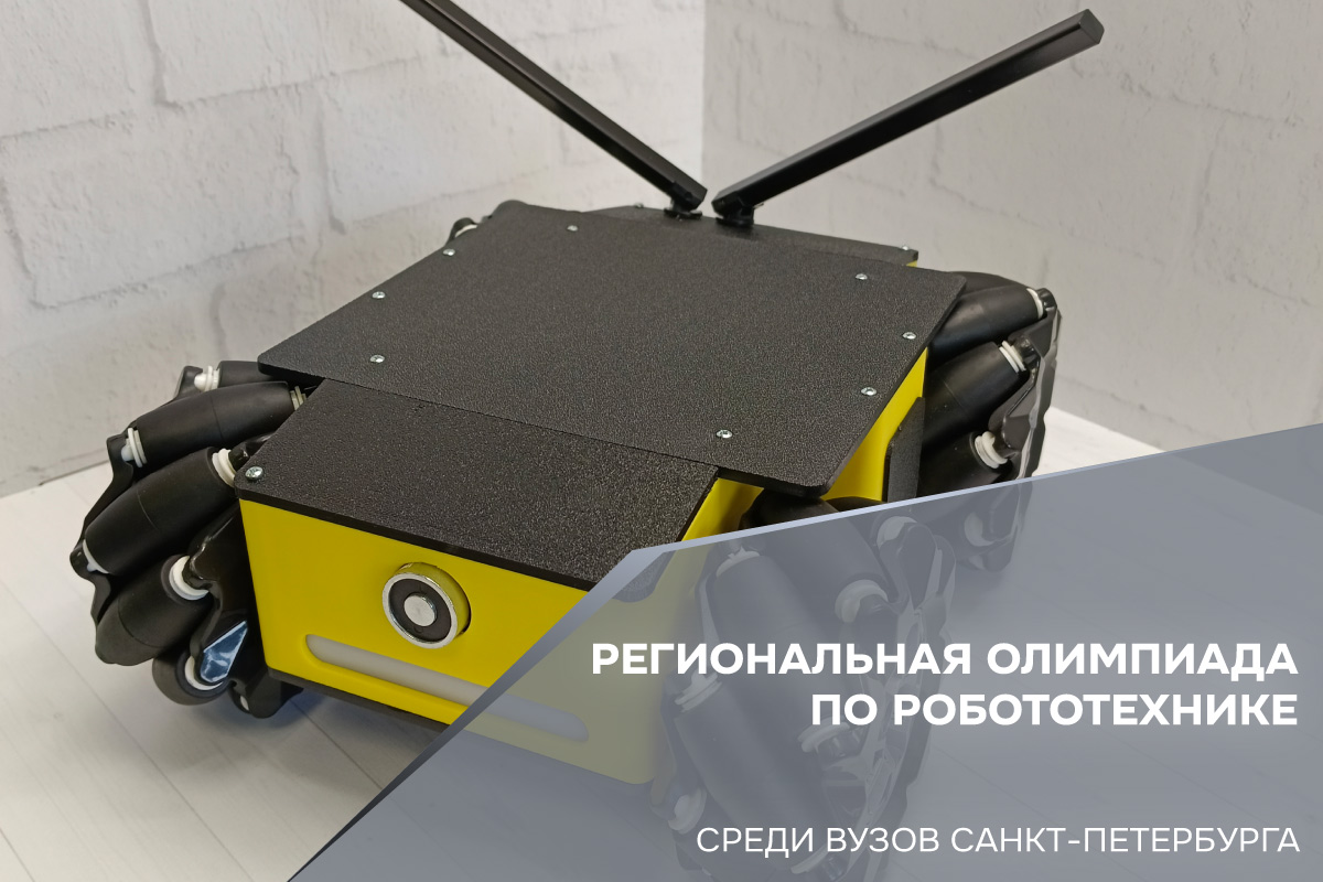 Региональная олимпиада по робототехнике