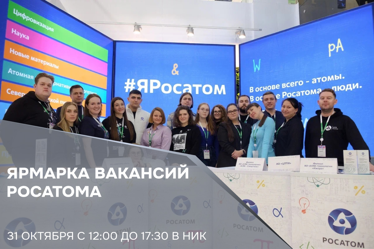 Ярмарка вакансий Росатома