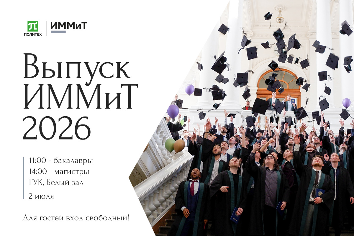 Выпускные церемонии ИММиТ 2026
