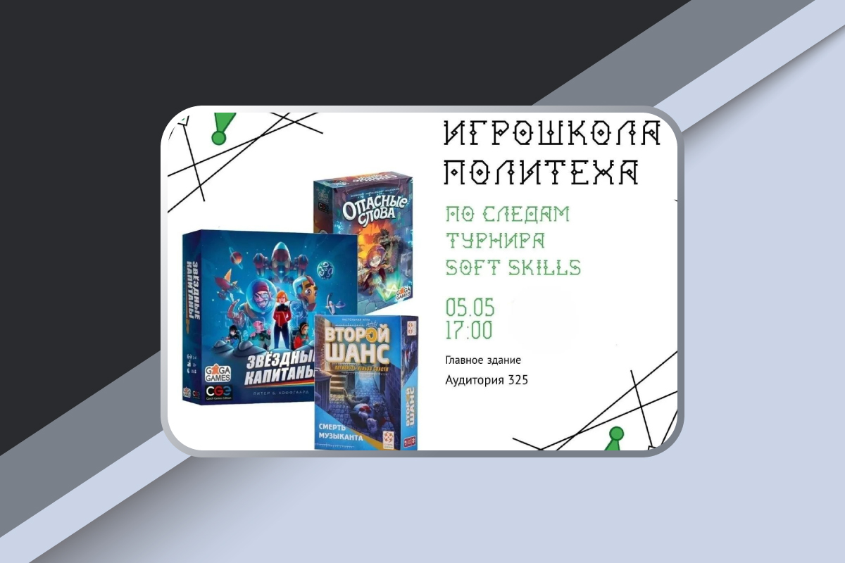 Игрошкола Политеха