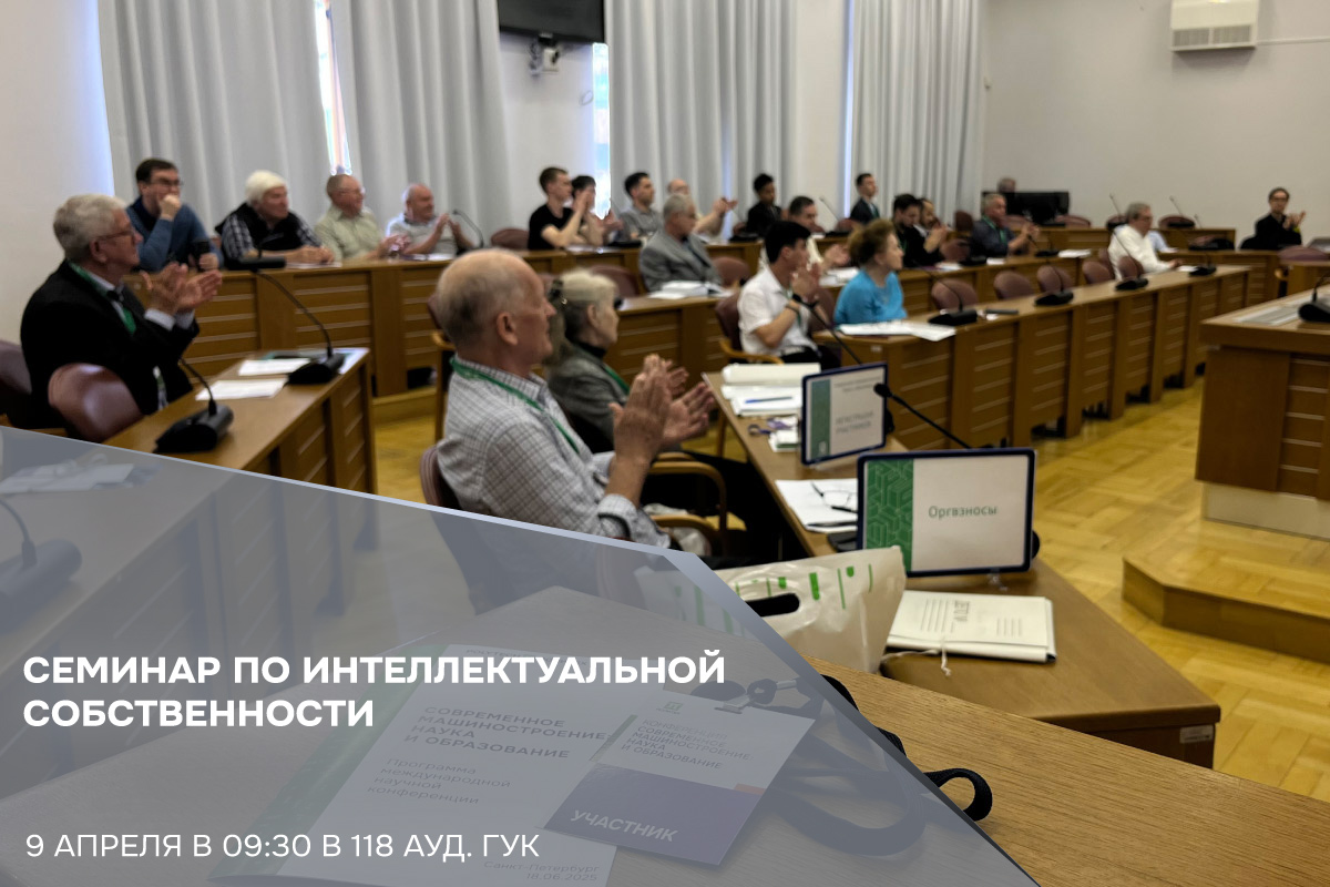 Семинар по интеллектуальной собственности