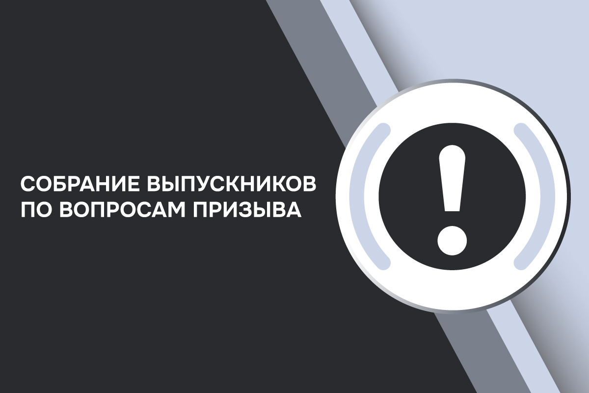 Собрание выпускников по вопросам призыва