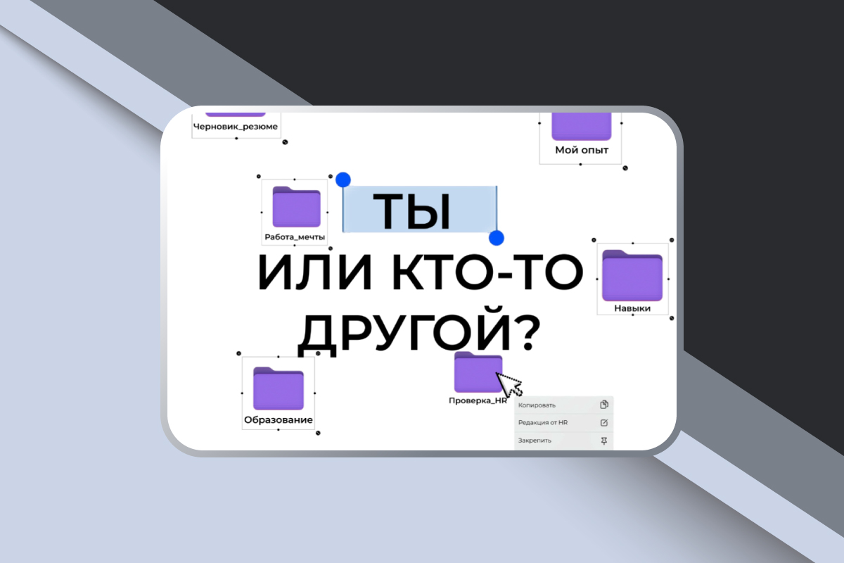 Мастер-класс «Ты или кто-то другой? Идеальное резюме»