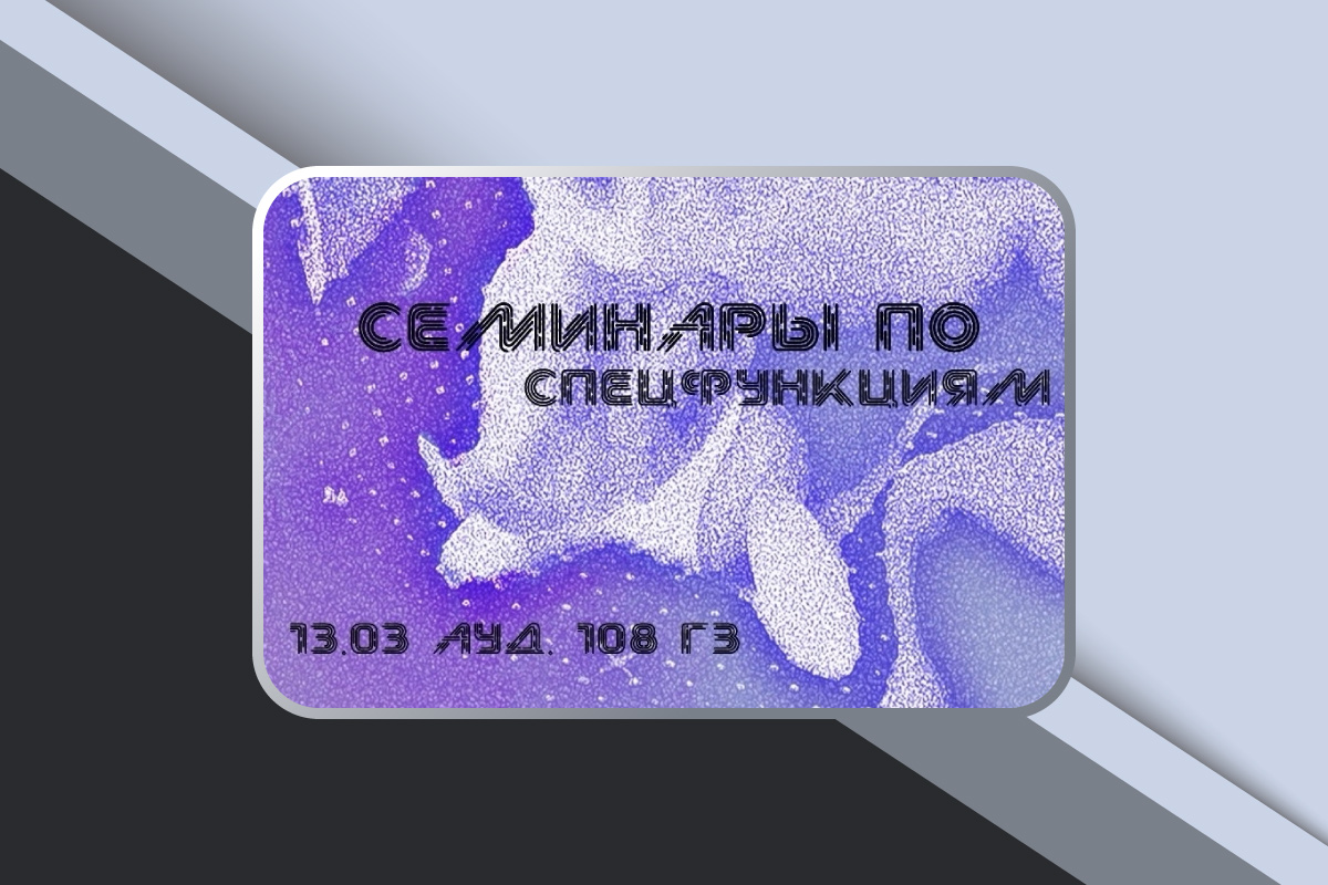 Семинары по...