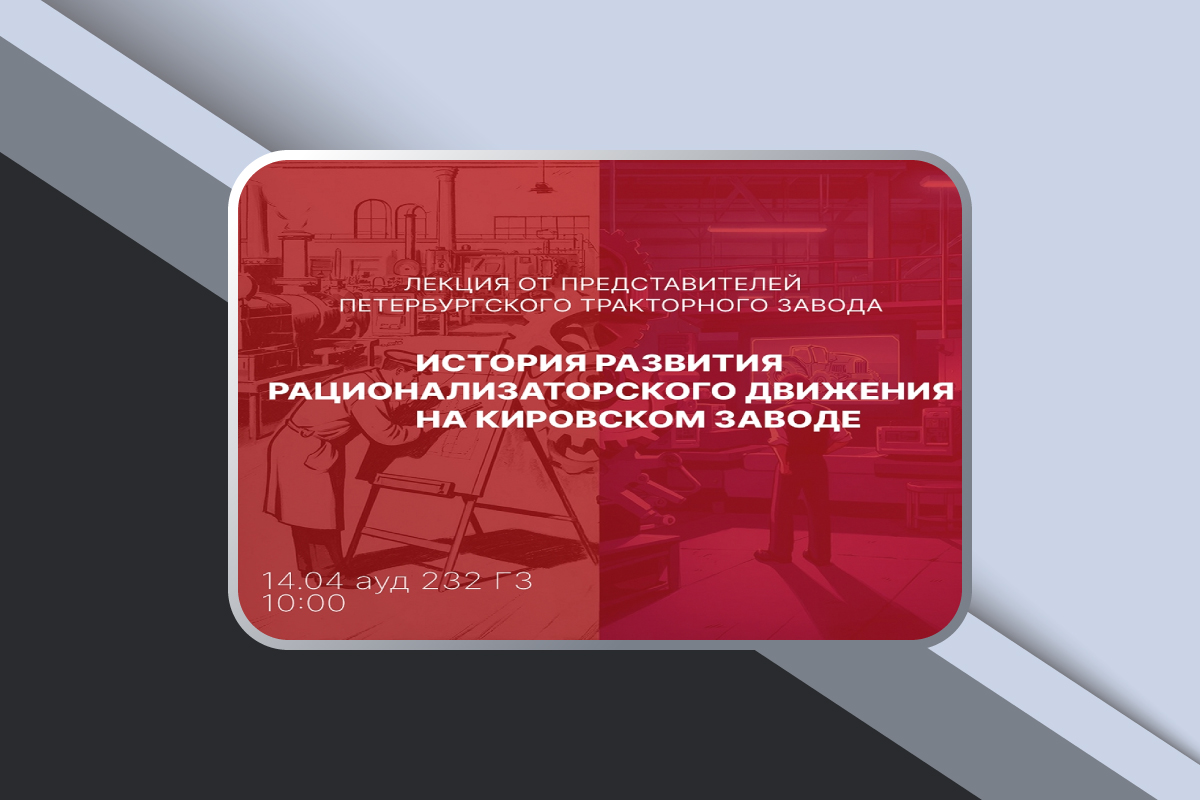 Лекция Петербургского тракторного завода