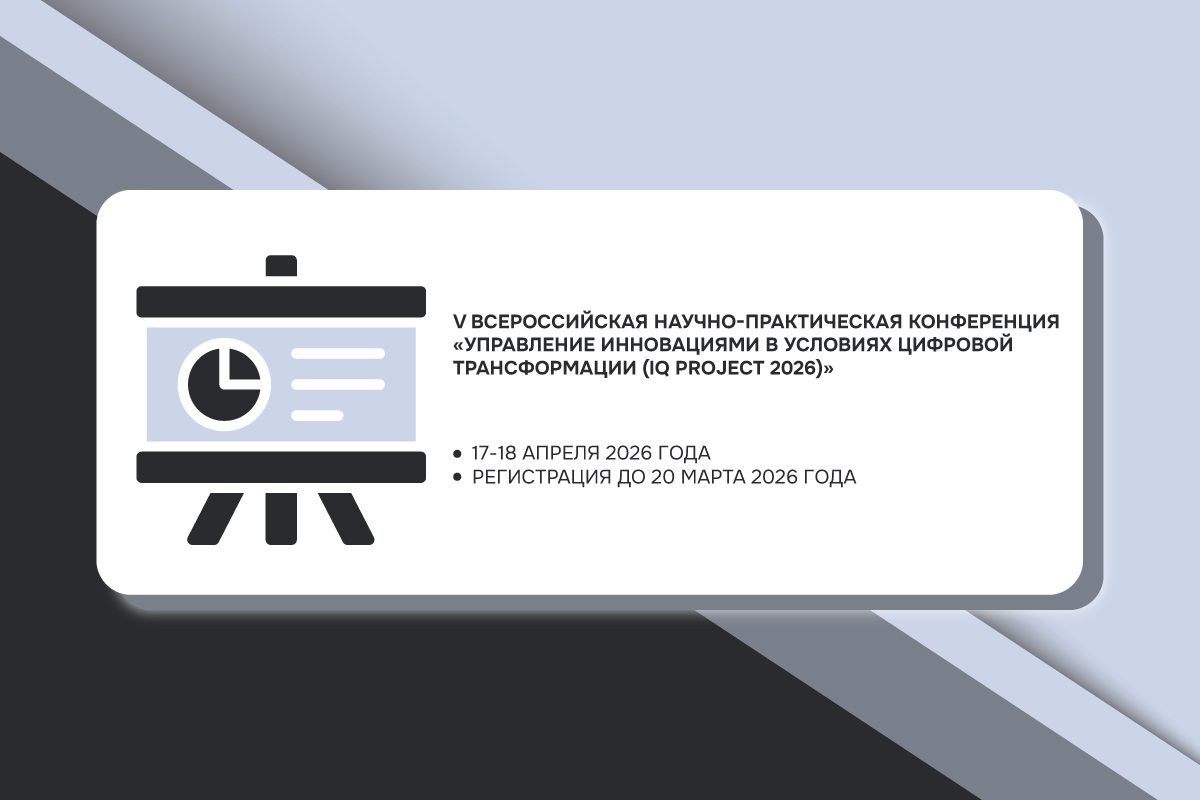 V Всероссийская научно-практическая конференция «Управление инновациями в условиях цифровой трансформации (I&Q Project 2026)»