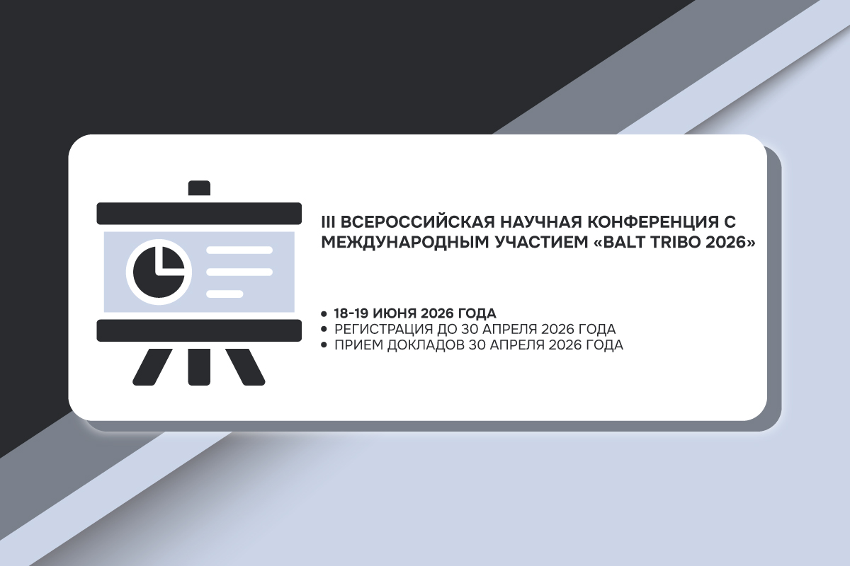 III Всероссийская научная конференция «BALT TRIBO 2026»
