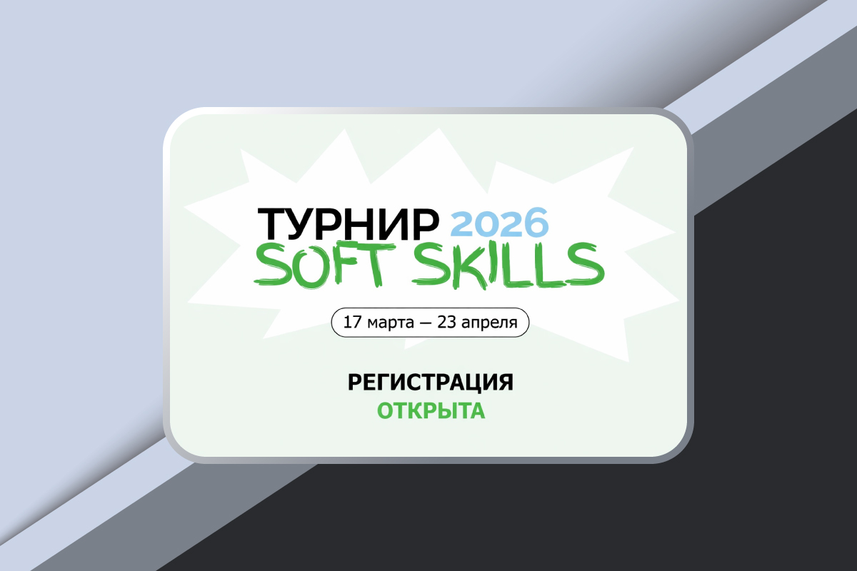 Турнир Soft Skills