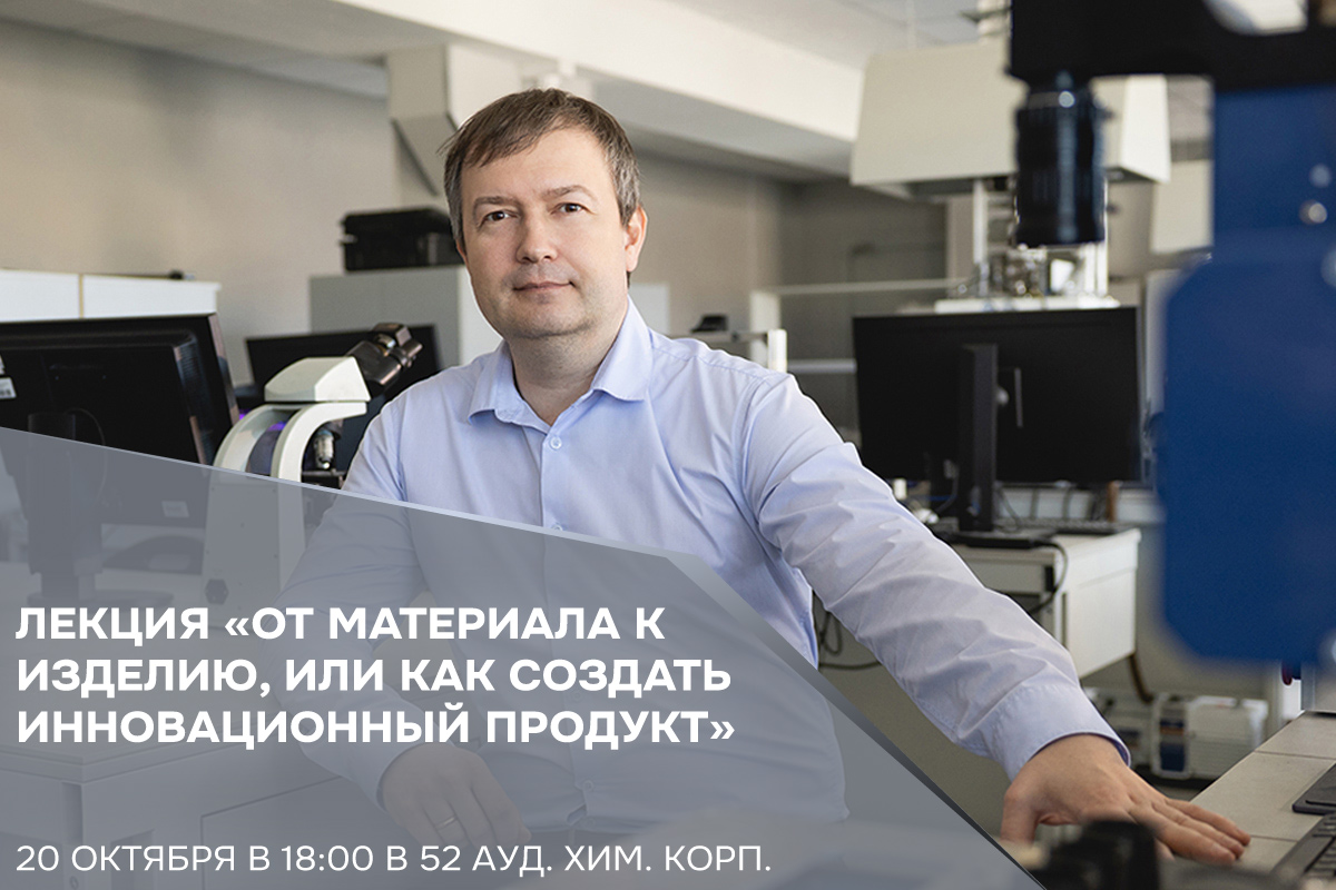 Лекция «От материала к изделию, или как создать инновационный продукт»