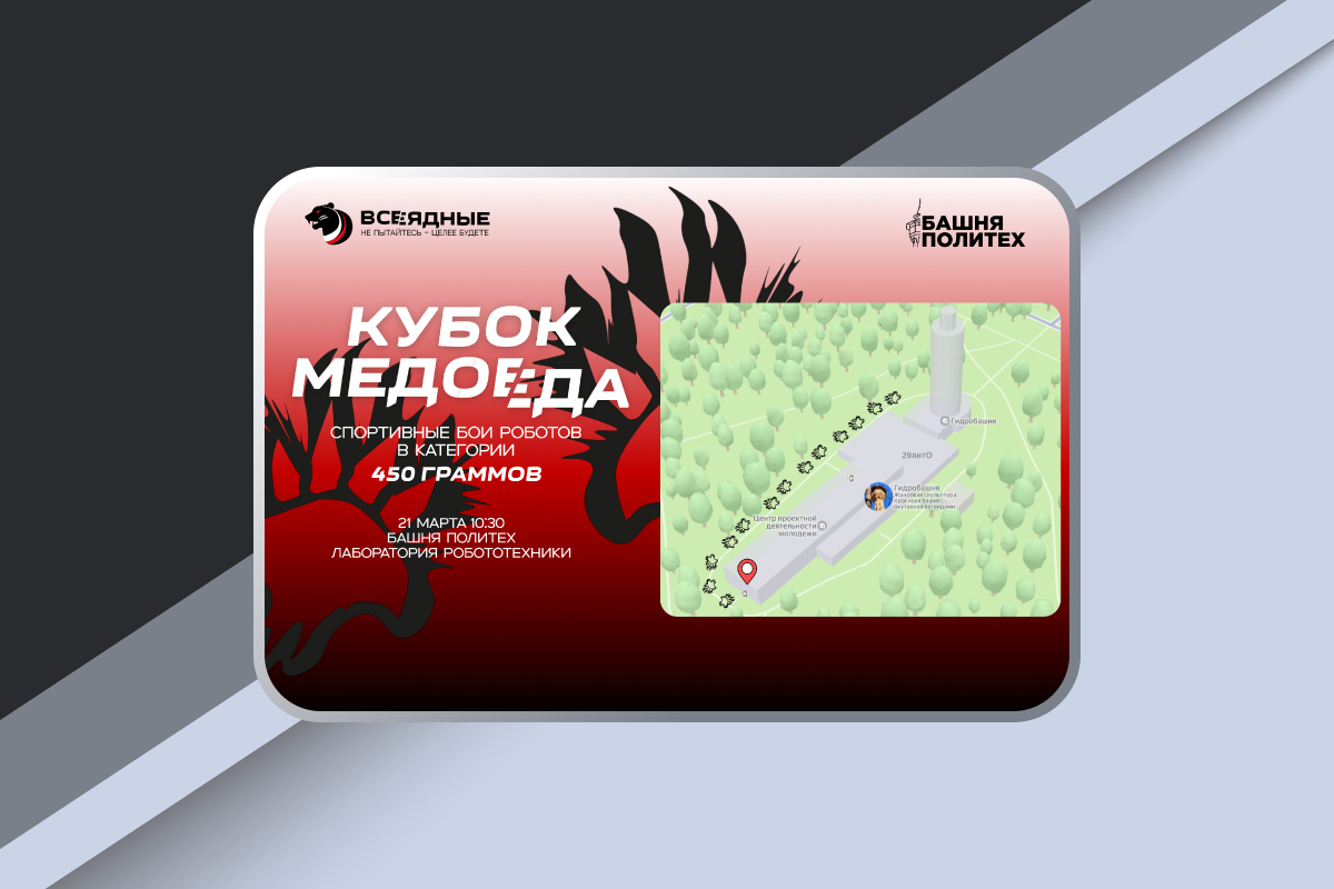 Битва роботов в Политехе