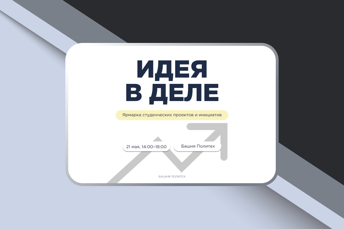 Ярмарка студенческих проектов «Идея в деле»