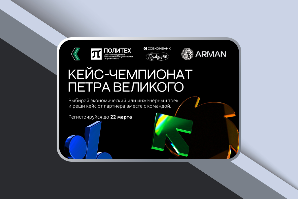 Кейс-чемпионат Петра Великого