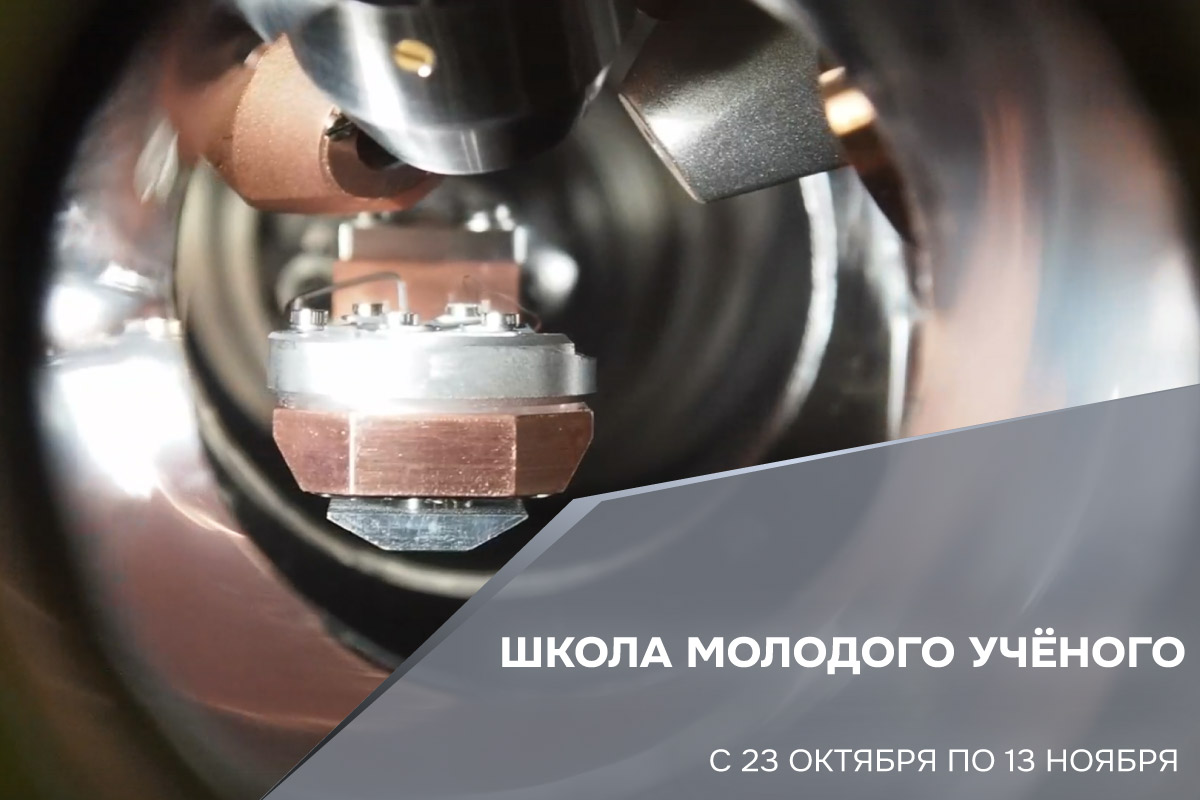 Школа молодого учёного