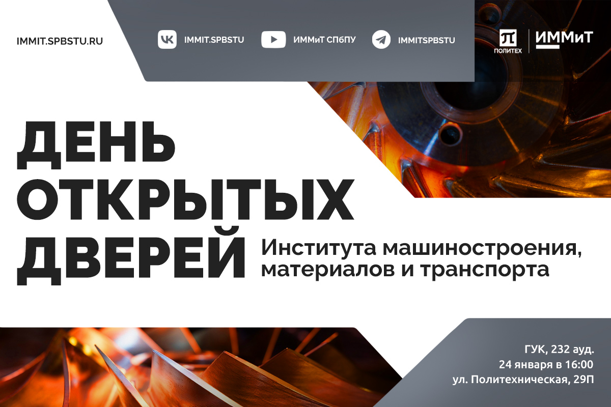 День открытых дверей ИММиТ