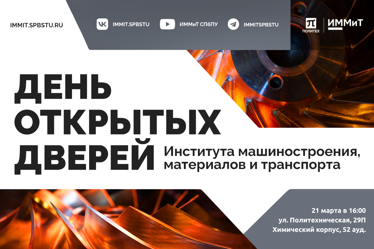 День открытых дверей ИММиТ