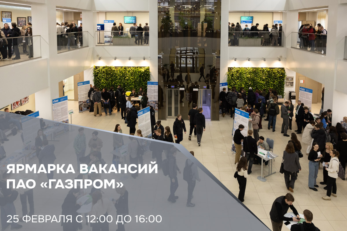 Ярмарка вакансий ПАО «Газпром»