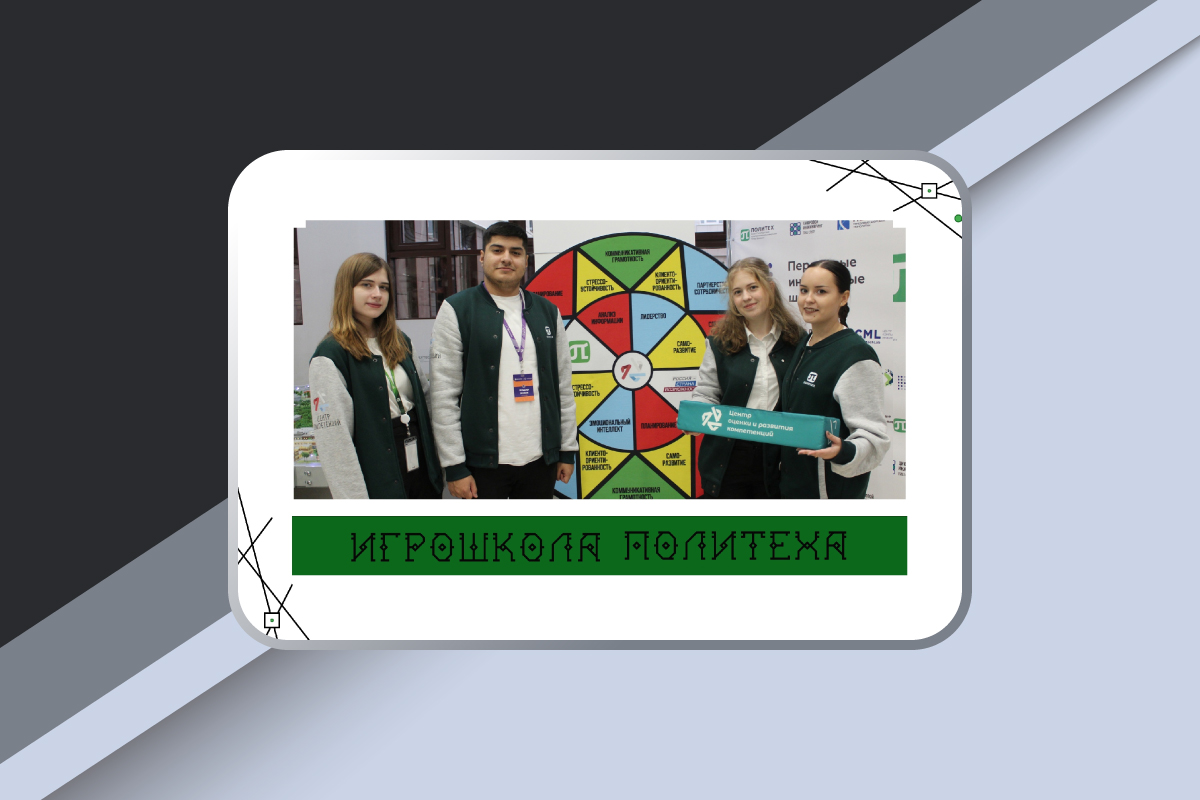 Игрошкола Политеха