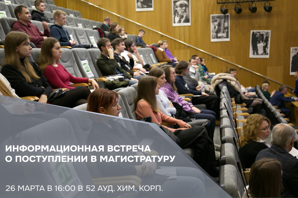 Информационная встреча о поступлении в магистратуру