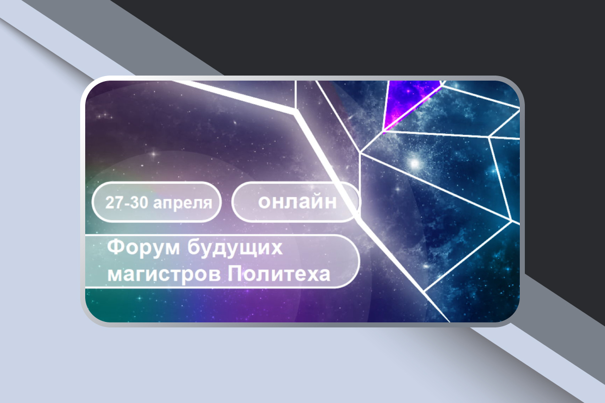 Образовательный форум Политеха