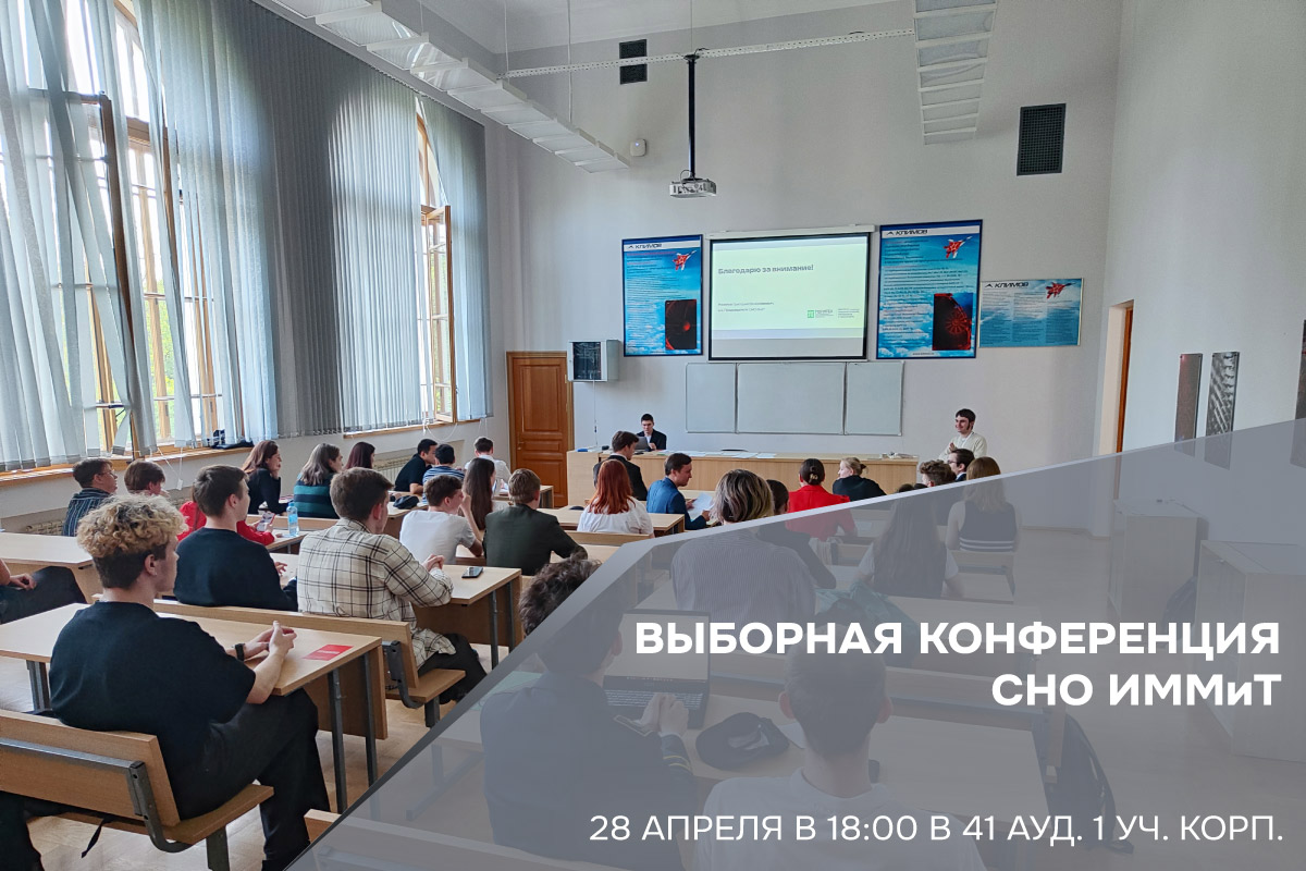 Выборная конференция СНО ИММиТ