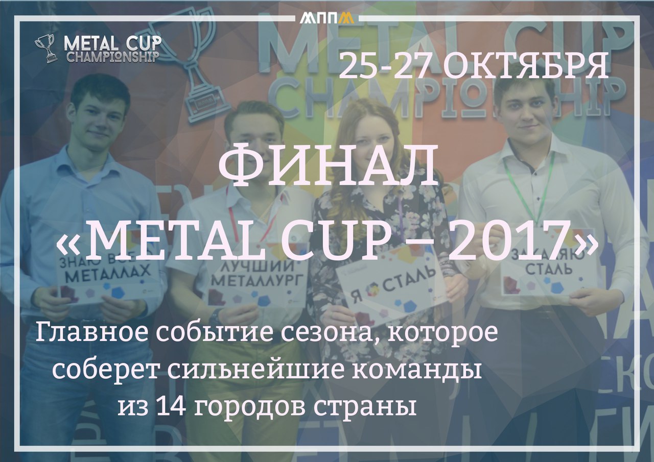 Всероссийский финал «Metal Cup - 2017»