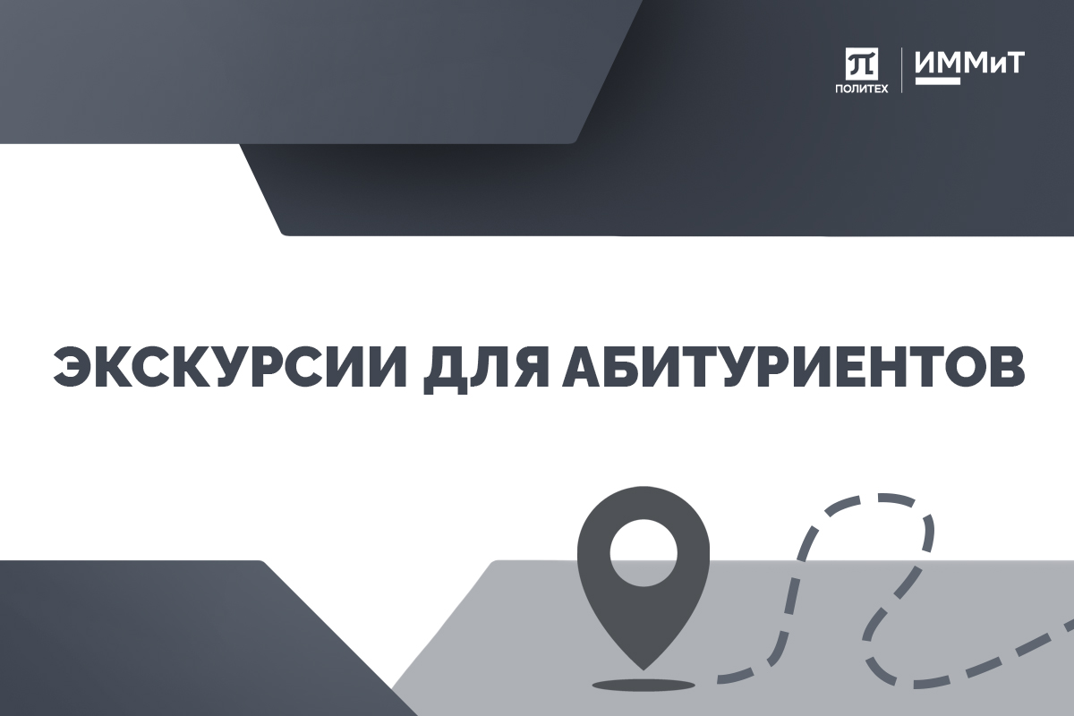 Изображение: Экскурсии для абитуриентов в ИММиТ