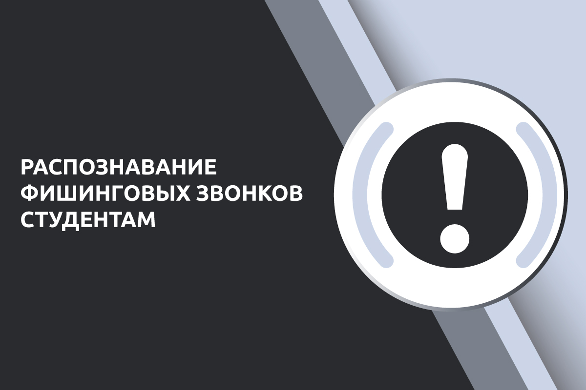 Рекомендации по распознаванию фишинговых звонков студентам