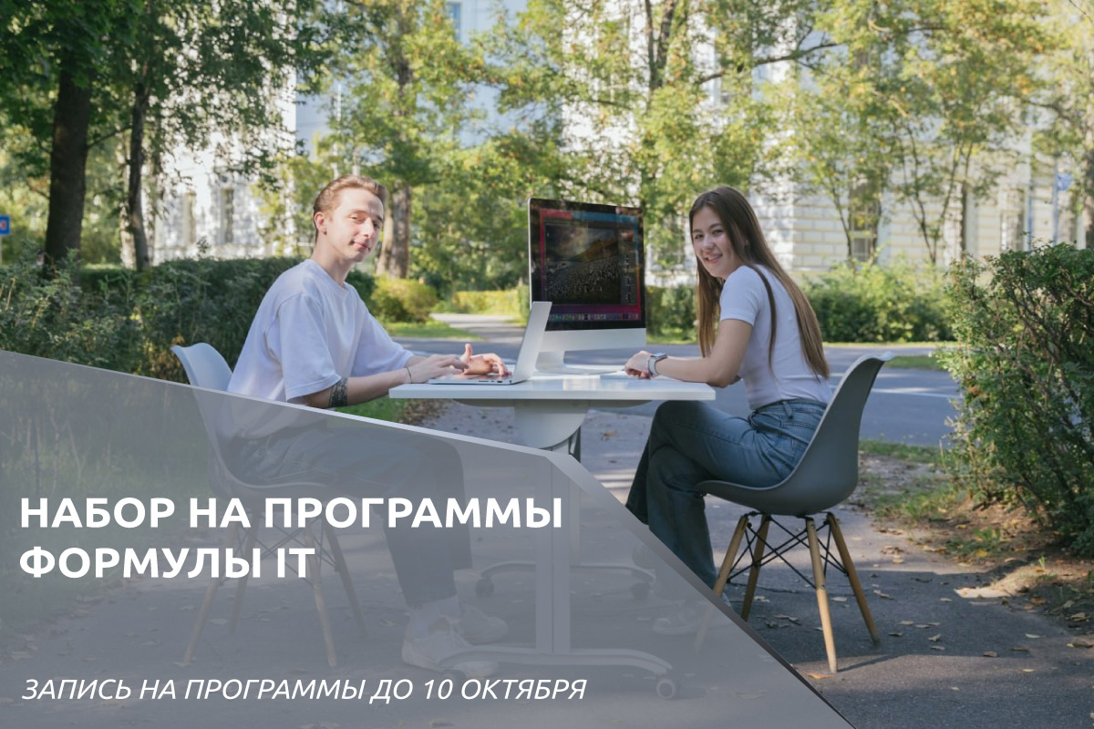 Запись на программы Формулы IT