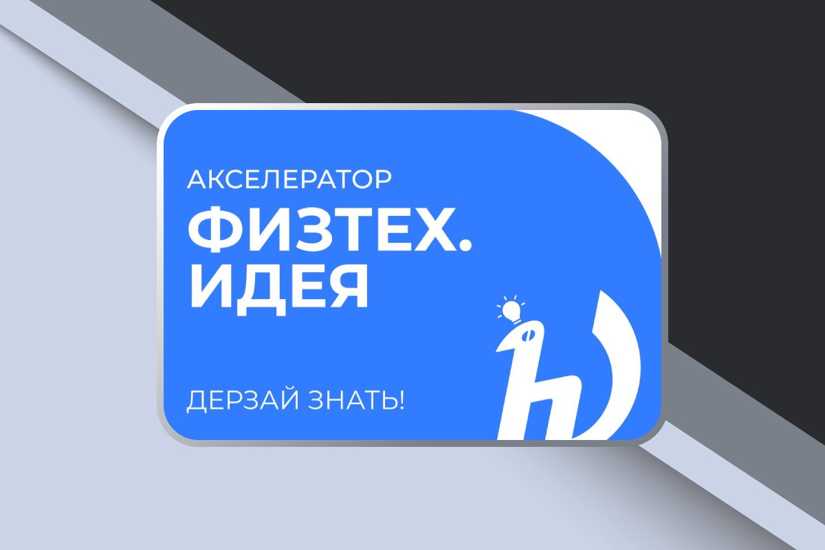 Акселератор «Физтех.Идея»