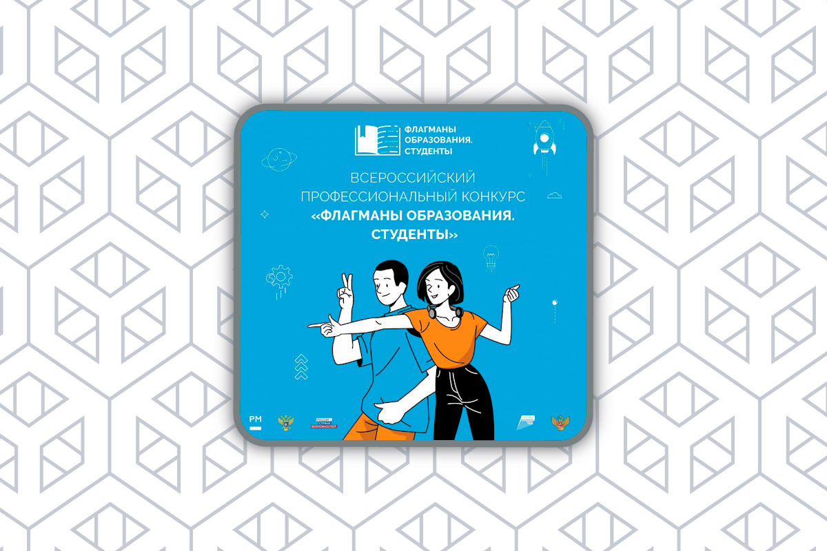 Приглашение к участию во Всероссийском профессиональном конкурсе «Флагманы образования. Студенты» 