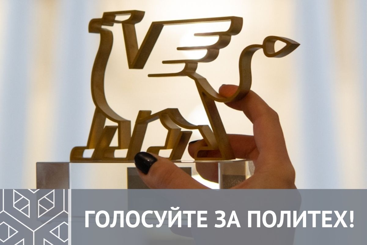 Голосование в ежегодной премии «Признание и влияние» городского портала «Фонтанка.ру»