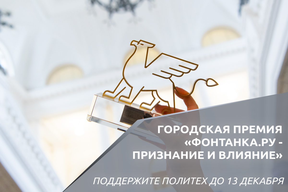 Поддержите Политех в ежегодной городской премии «ФОНТАНКА.РУ – ПРИЗНАНИЕ И ВЛИЯНИЕ»